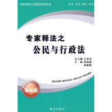 专家释法之公民与行政法(最新版)