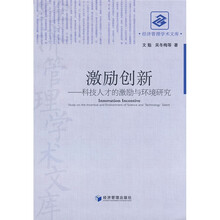 激励创新:科技人才的激励与环境研究