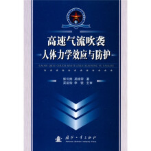 总装部队军事训练“十一五”统编教材：高速气流吹袭人体力学效应与防护