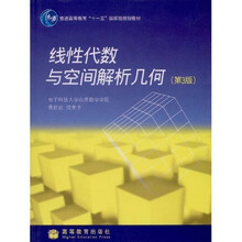 线性代数与空间解析几何（第3版）