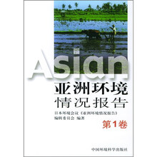 亚洲环境情况报告（第1卷）