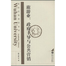 旅游业、政府主导与公共营销
