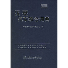 汉英汽车综合词典