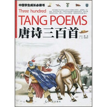 中国学生成长必读书·唐诗三百首