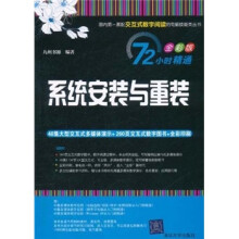 72小时精通·系统安装与重装（全彩版）（附DVD光盘1张）