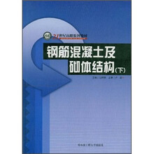 21世纪高职系列教材：钢筋混凝土及砌体结构（下）