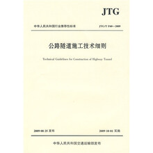 中华人民共和国行业推荐性标准:公路隧道施工技术细则(JTG/T F60-2009)