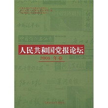 人民共和国党报论坛（2006年卷）