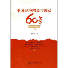 中国经济增长与波动60年：繁荣与稳定3