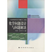 基础教育新课程教师教育系列教材：化学问题设计与问题解决