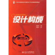 21世纪全国高职高专建筑设计专业技能型规划教材:设计构成