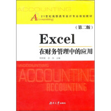 Excel在财务管理中的应用（第2版）