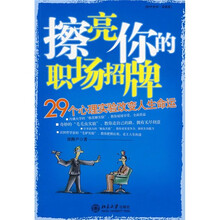 擦亮你的职场招牌：29个心理实验改变人生命运