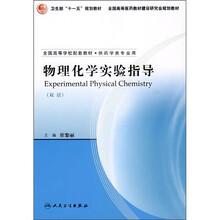 全国高等学校配套教材:物理化学实验指导(双语)(供药学专业用)