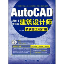 AutoCAD 2011中文版建筑设计师:装潢施工设计篇