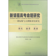 新课程高考命题研究：课标版与大纲版对比研究