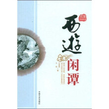 西游闲谭