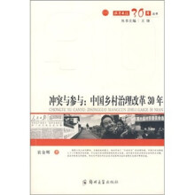 冲突与参与:中国乡村治理改革30年