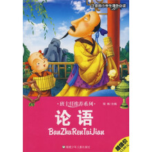 班主任推荐系列·小学生课外必读:论语(注音版)
