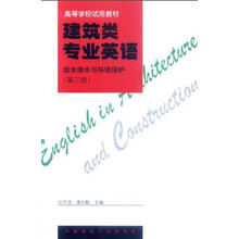 高等学校试用教材·建筑类专业英语：给水排水与环境保护（第1册）