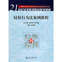 21世纪法学系列教材教学案例：侵权行为法案例教程