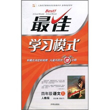 最佳学习模式：语文（4年级上）（人教版）