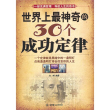 世界上最神奇的30个成功定律
