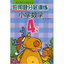 应用题分层训练：小学数学（4年级）