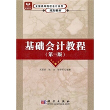 基础会计教程（第3版）