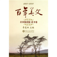 1900-2000百年美文青春阅读版·读书卷