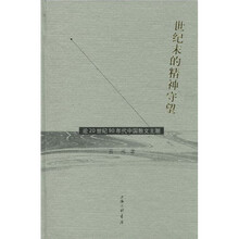 世纪末的精神守望：论20世纪90年代中国散文主湖
