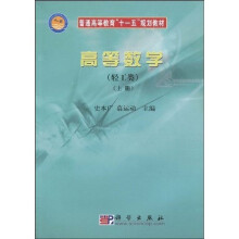 普通高等教育“十一五”规划教材：高等数学（轻工类）（上册）