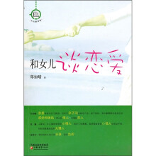 和女儿谈恋爱