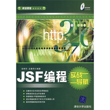JSF编程实战导航(附光盘)