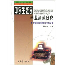 中学生数学学业测试研究