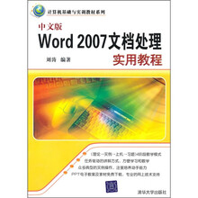 中文版Word 2007文档处理实用教程
