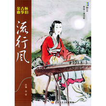 流行风（怀旧古筝金曲）（简线二谱对照）（附光盘）
