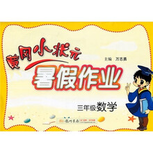 黄冈小状元暑假作业：数学（3年级）