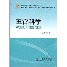 五官科学(供临床医学全科医学社区医学及其他医学相关专业使用)
