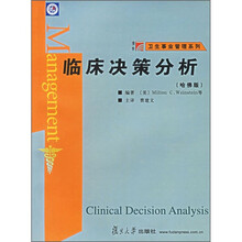 临床决策分析