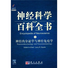神经科学百科全书1:神经内分泌学与神经免疫学(影印版)(导读版)