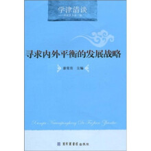 寻求内外平衡的发展战略