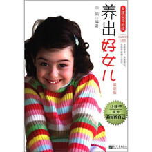 女孩父母必读：养出好女儿（最新版）
