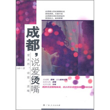 成都,说爱烫嘴