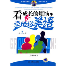 看流行美剧学地道美语系列：看成长的烦恼，学地道美语 （第2分册）