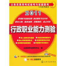 公务员录用考试省考与省级专用系列教材:行政职业能力测验(附光盘)