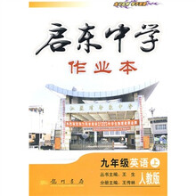 启东中学作业本：9年级英语（上）（人教版）