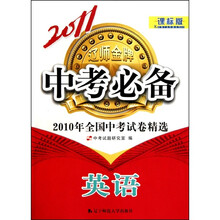2011中考必备(课标版)英语