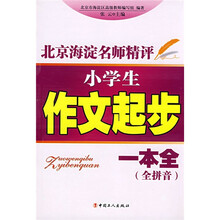 小学生作文起步一本全（全拼音）