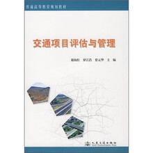 普通高等教育规划教材：交通项目评估与管理